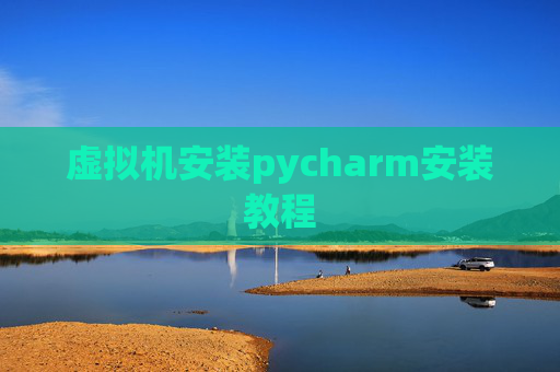 虚拟机安装pycharm安装教程
