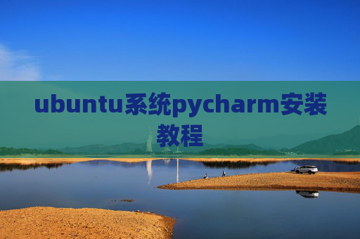 ubuntu系统pycharm安装教程