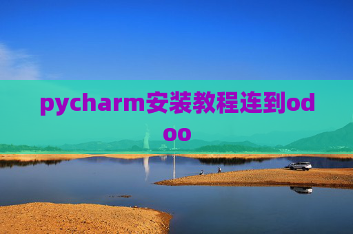 pycharm安装教程连到odoo