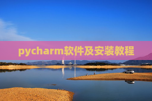 pycharm软件及安装教程