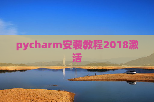 pycharm安装教程2018激活